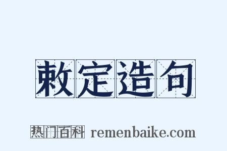 敕定造句是什么意思的图片